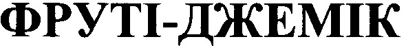 фруті-джемік