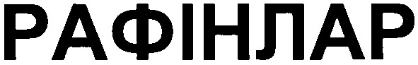рафінлар