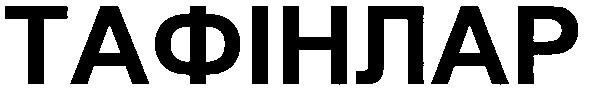тафінлар