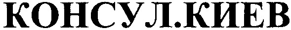 консул.киев