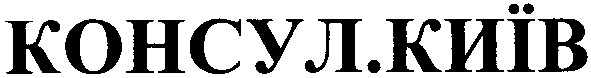 консул. київ