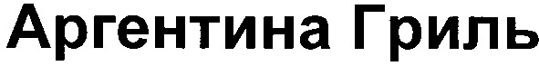 аргентина гриль