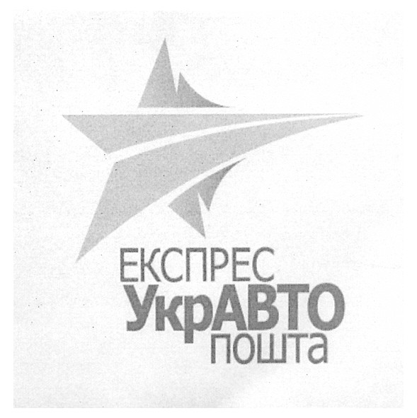 експрес укравто пошта
