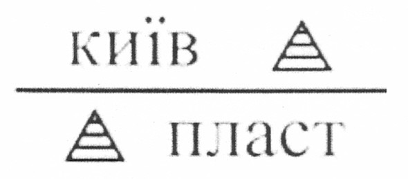 київ пласт