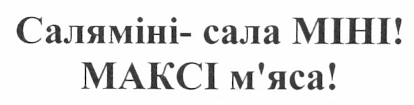 саляміні - сала міні! максі м`яса!