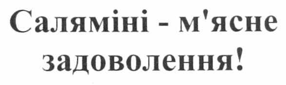 саляміні - м`ясне задоволення!