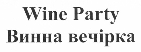 винна вечірка
