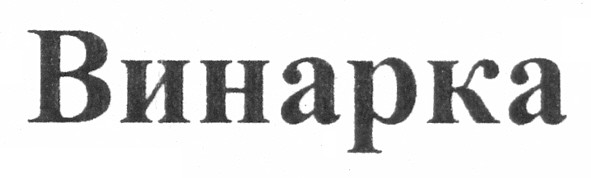 винарка