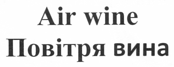 повітря вина