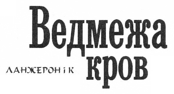 ведмежа кров