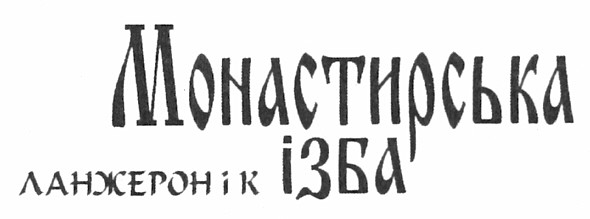 монастирська ізба