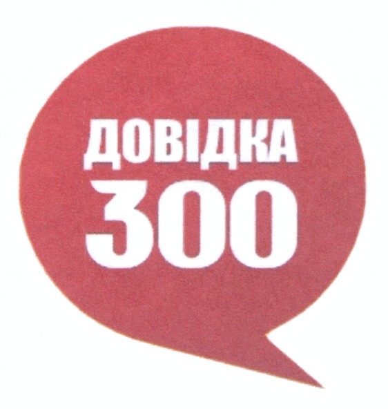 довідка 300