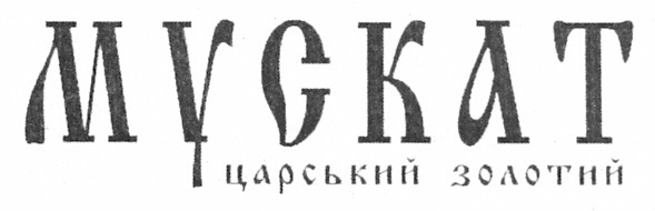 мускат царський золотий