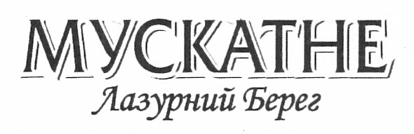 мускатне лазурний берег