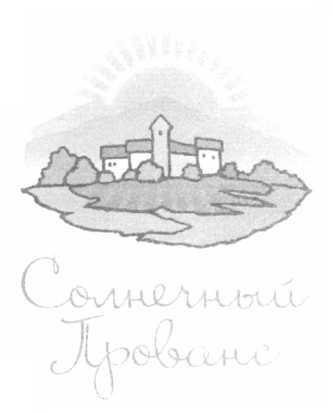 солнечный прованс
