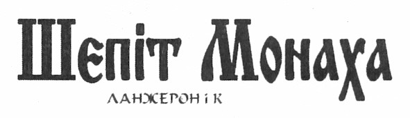 шепіт монаха