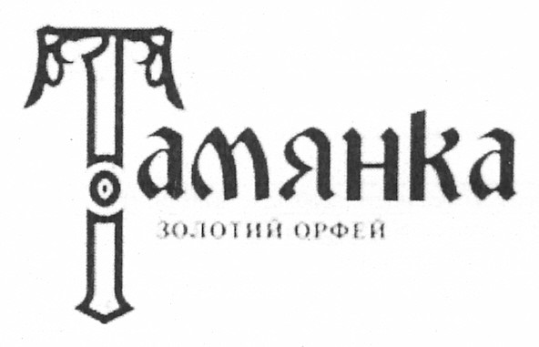 тамянка золотий орфей