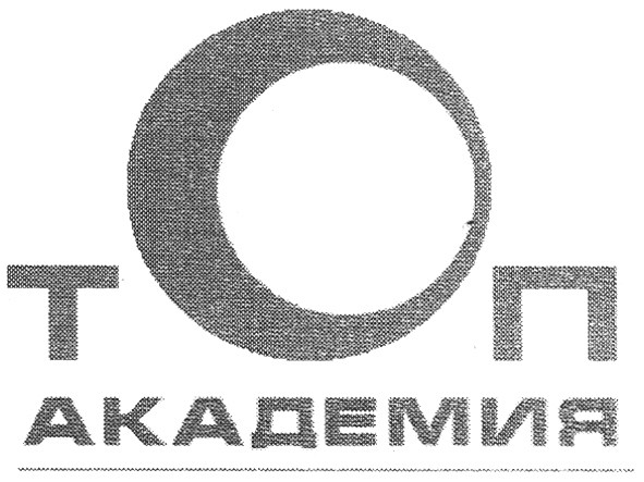 топ академия