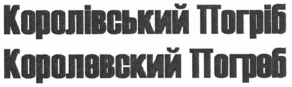 королівський погріб