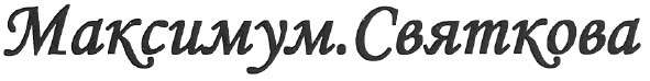 максимум. святкова