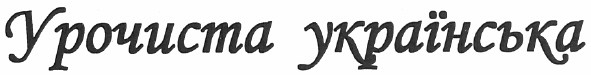 урочиста українська