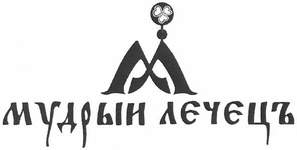 мудрый лечецъ