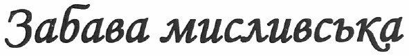 забава мисливська