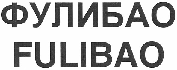 фулибао