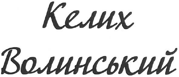 келих волинський