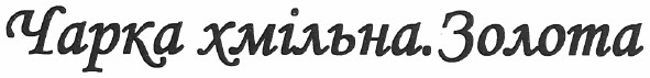 чарка хмільна. золота
