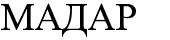 мадар