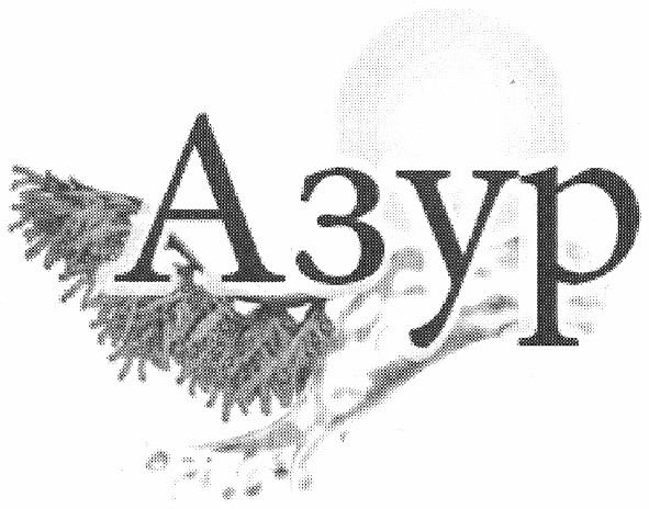 азур