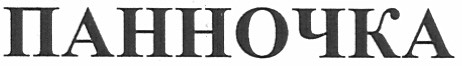 панночка