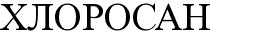 хлоросан