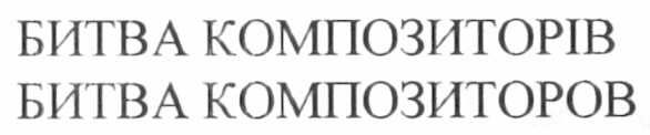 битва композиторов