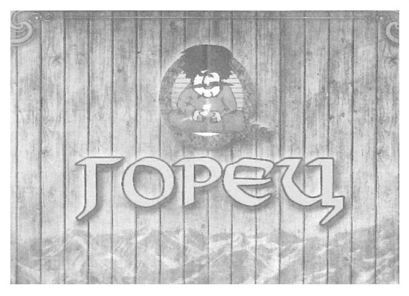 горец