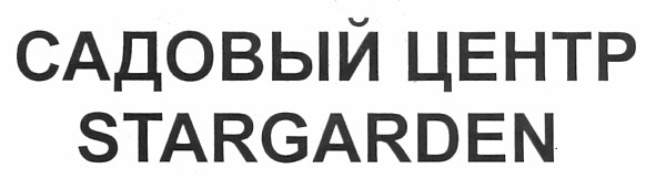 садовый центр stargarden