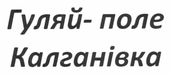 гуляй-поле калганівка
