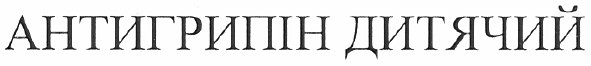 антигрипін дитячий