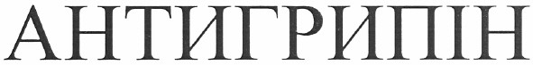 антигрипін