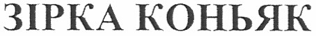зірка коньяк