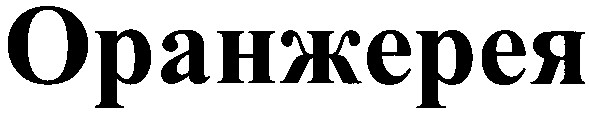 оранжерея