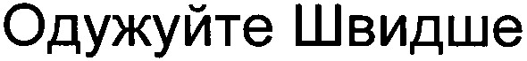одужуйте швидше