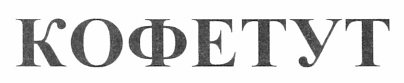 кофетут