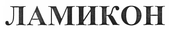 ламикон