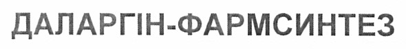 даларгін-фармсинтез