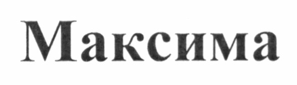 максима