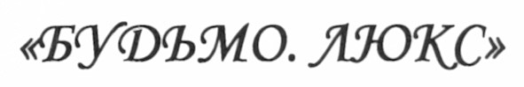 будьмо. люкс