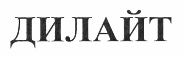 дилайт