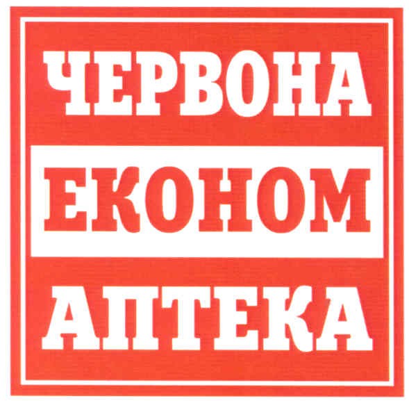 червона економ аптека
